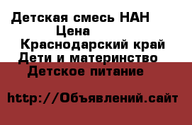 Детская смесь НАН 1  › Цена ­ 250 - Краснодарский край Дети и материнство » Детское питание   